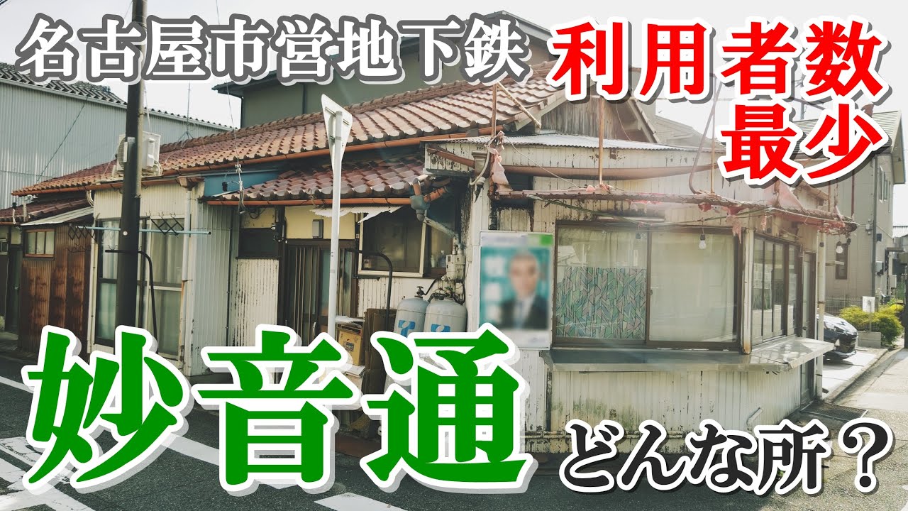 【名古屋市営地下鉄】利用者数最少！【妙音通駅】界隈を歩く(最過疎駅)