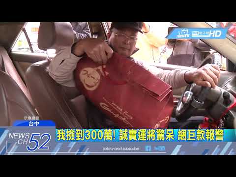 20180211中天新聞　我撿到300萬！　誠實運將驚呆　綑巨款報警