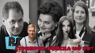 С 23 февраля! Эротические войска министра Шойгу. Или.. генеральши по вызову, дорого? С 23 февраля! Эротические войска министра Шойгу. Или.. генеральши по вызову, дорого?