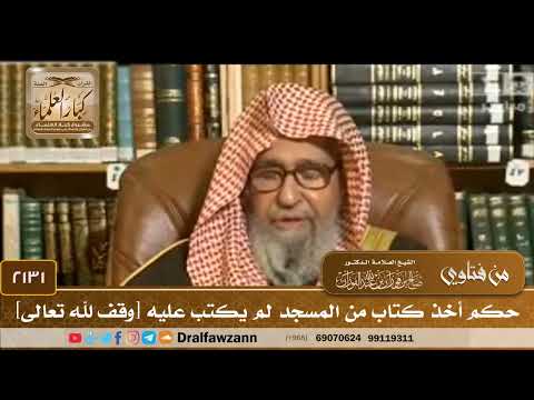 2131 - حكم أخذ كتاب من المسجد لم يكتب عليه [وقف لله تعالى]