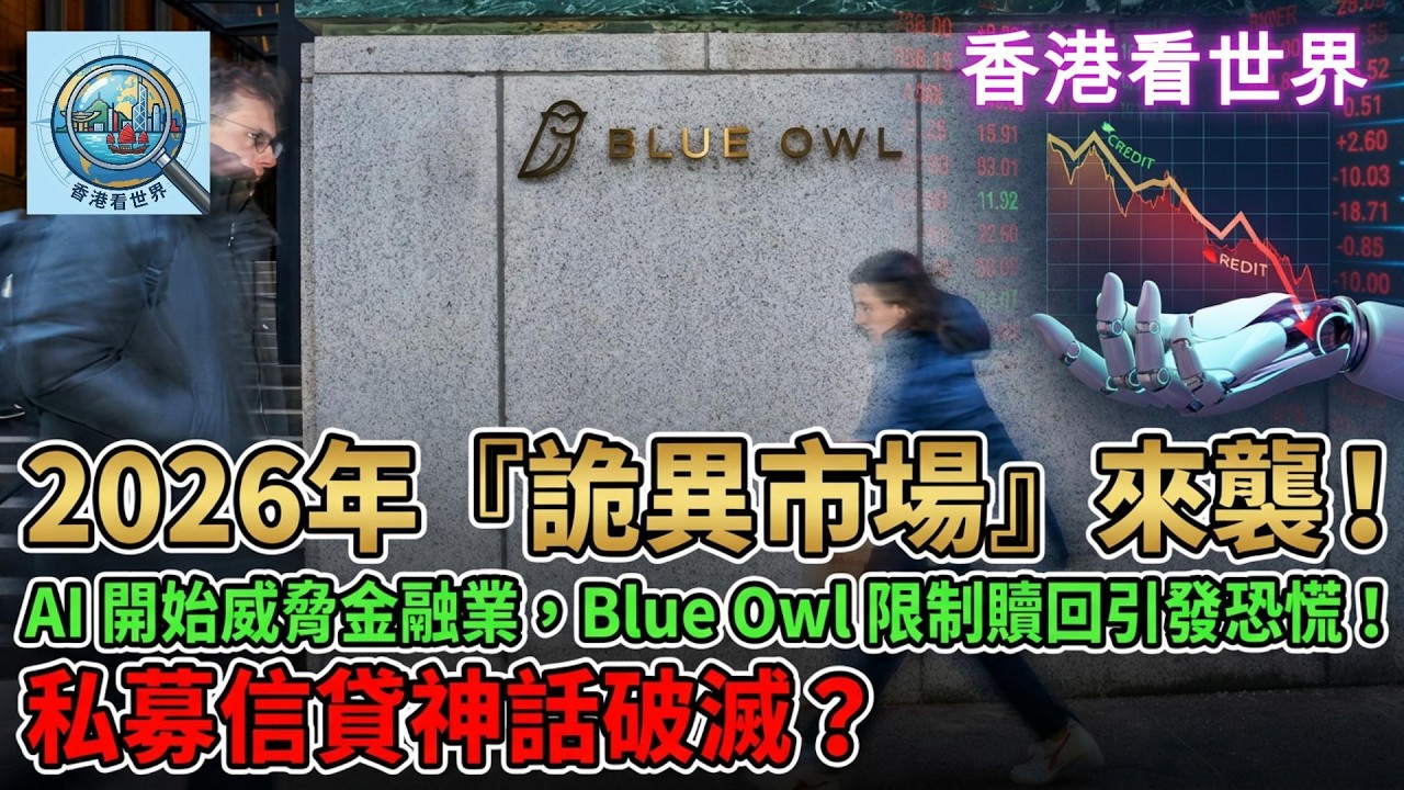 2026年『詭異市場』來襲！AI 開始威脅金融業，Blue Owl 限制贖回引發恐慌！私募信貸神話破滅？| (26 Feb 2026)