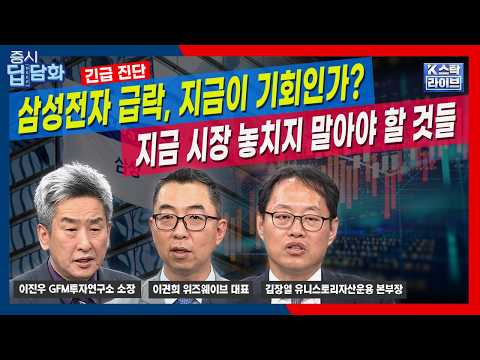 [긴급 진단] 삼성전자 급락, 지금이 기회인가? 지금 시장에서 놓치지 말아야 할 것들ㅣ로봇주 현대차가 더 갈까, LG가 더갈까ㅣ김장열ㅣ이권희ㅣ이진우