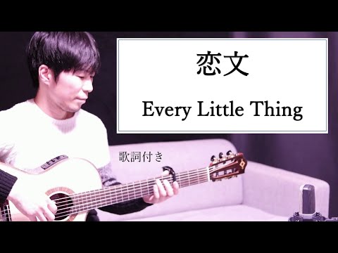 【男性カバー】恋文/Every Little Thing(ELT)歌詞付き