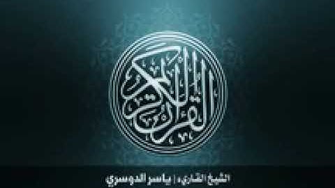 الشيخ ياسر الدوسري سورة الكافرون :109