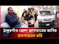 টাকাসহ আটক ঠাকুরগাঁও জেলা জামায়াতের আমির হাসপাতালে ভর্তি | Dhakapost News