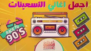 Best Mix 90s Egyptian Songs | اجمل الاغاني التسعيناتي المصرية