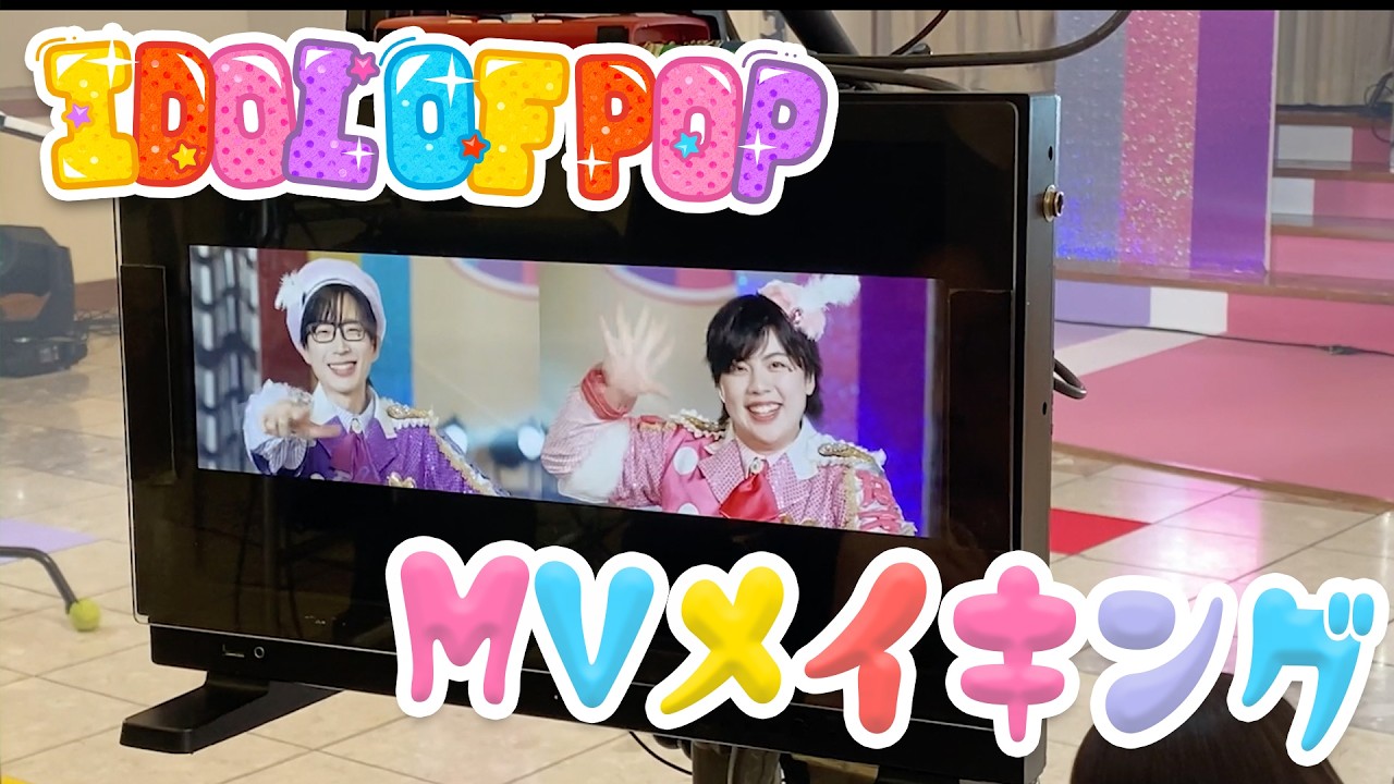 【パンダドラゴン】IDOL OF POP【MVメイキング】