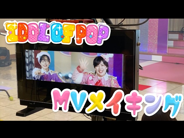 パンダドラゴン】IDOL OF POP【MVメイキング】 - YouTube