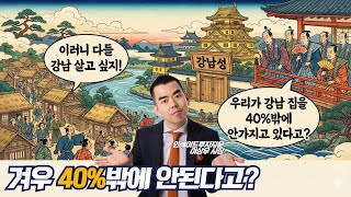 A presidential aide living in Gangnam says only '40%'?