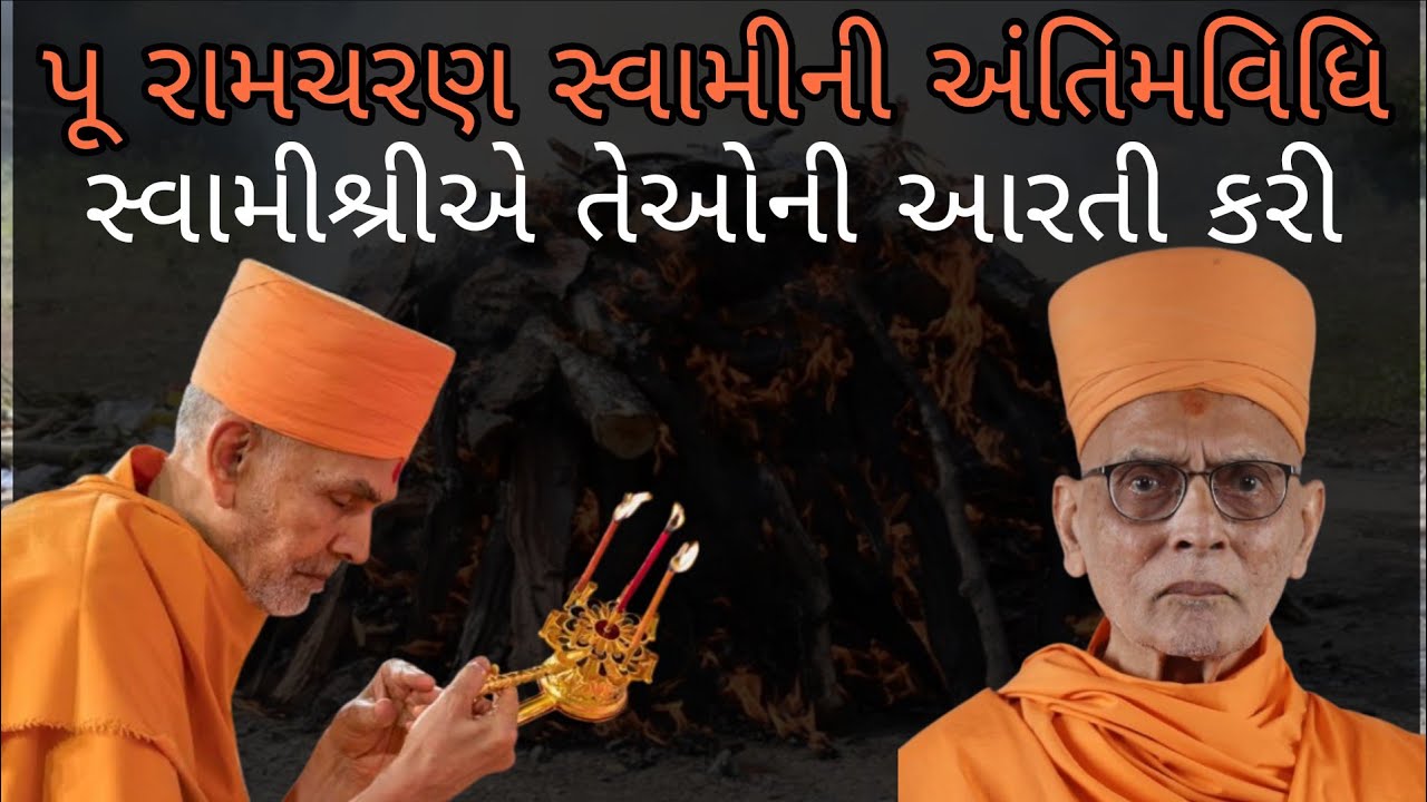 પૂજ્ય રામચરણ સ્વામીની અંતિમવિધિ દર્શન | સ્વામીશ્રીએ આરતી ઉતારી | BAPS Video