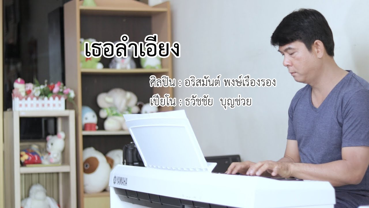 เธอลำเอียง - เปียโนเพราะๆ - เปียโนบรรเลง - Piano Cover by  ธวัชชัย บุญช่วย
