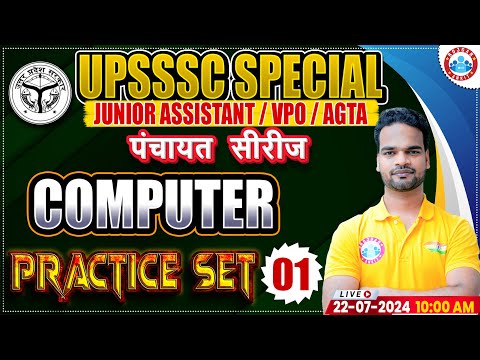 Computer Practice Set 01 | UPSSSC Junior Assistant | UPSSSC VPO | UPSSSC AGTA | पंचायत सीरीज by RWA