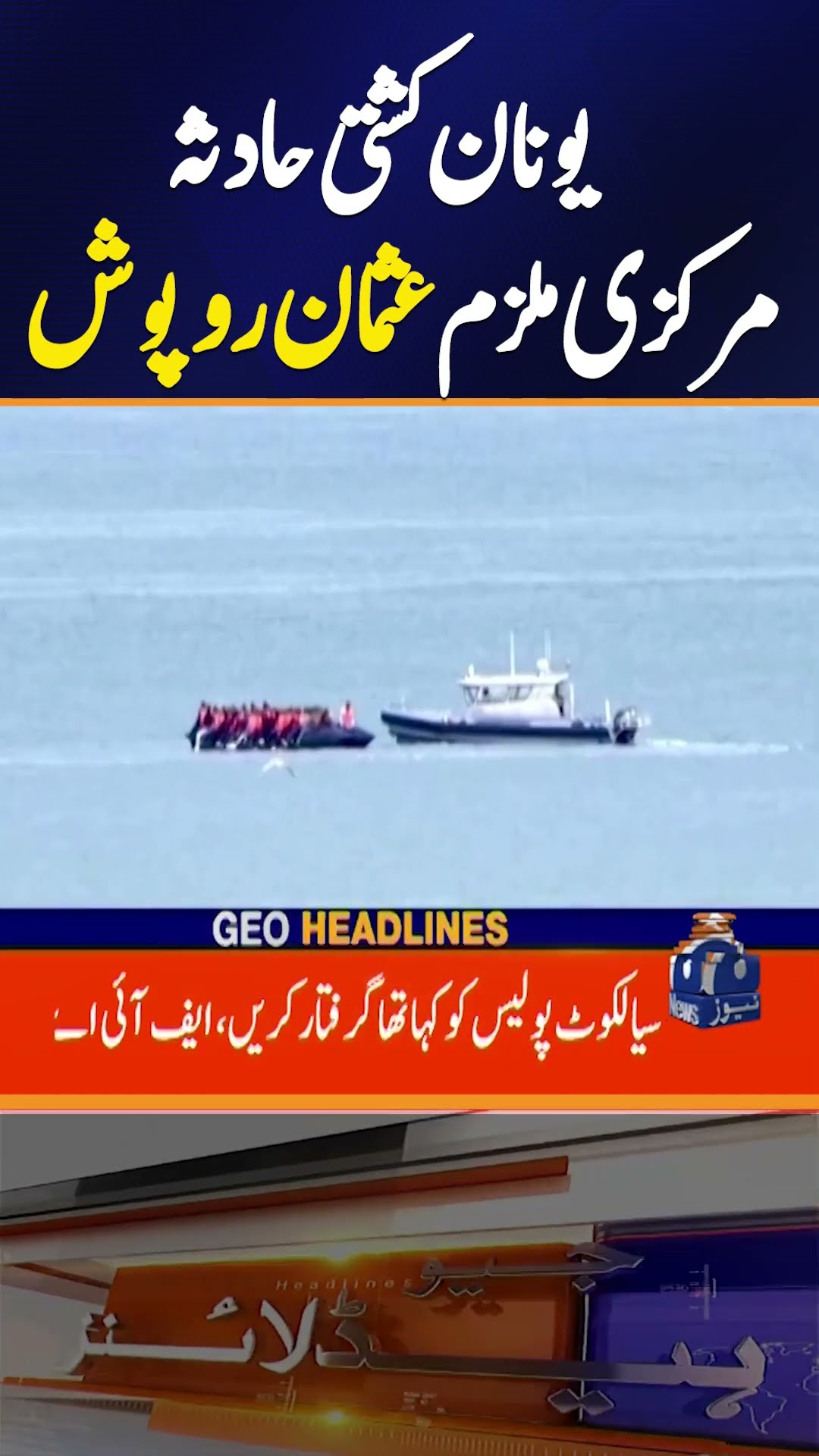 Usman, Main Suspect in Greek Boat Accident, Escapes #shorts