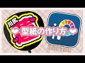 【縦画面推奨】うちわ文字の型紙の作り方【ibisPaint】
