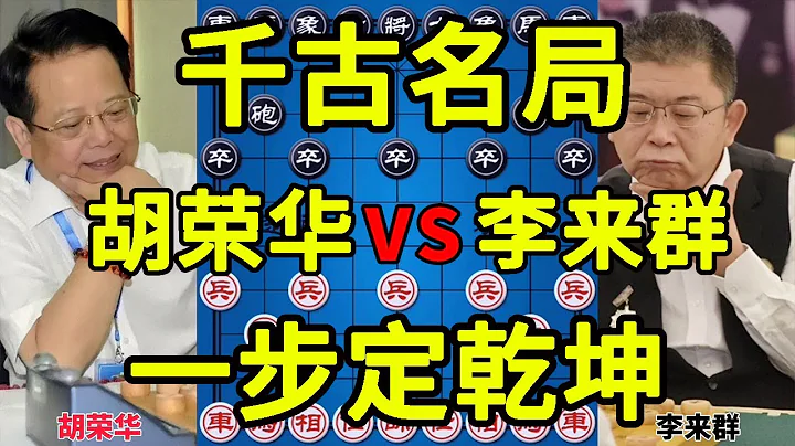 胡荣华vs李来群 真正的惊天妙手 瞒天过海 一步定乾坤【四郎讲棋】 - 天天要闻