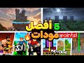 أفضل 5 مودات في ماين كرافت الجوال 1 21 أخر إصدار مود الواي بوينت 