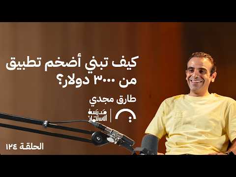 كيف تبني أضخم تطبيق من ٣٠٠٠ دولار؟ - طارق مجدي - في حلقة ١٢٤# من مدرسة الاستثمار