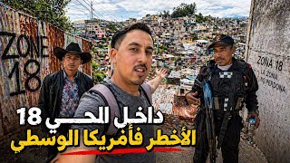 داخل الحـي 18 الأخطـ ـر فأمريكا الوسطى | السلطة للعصابـ ـات