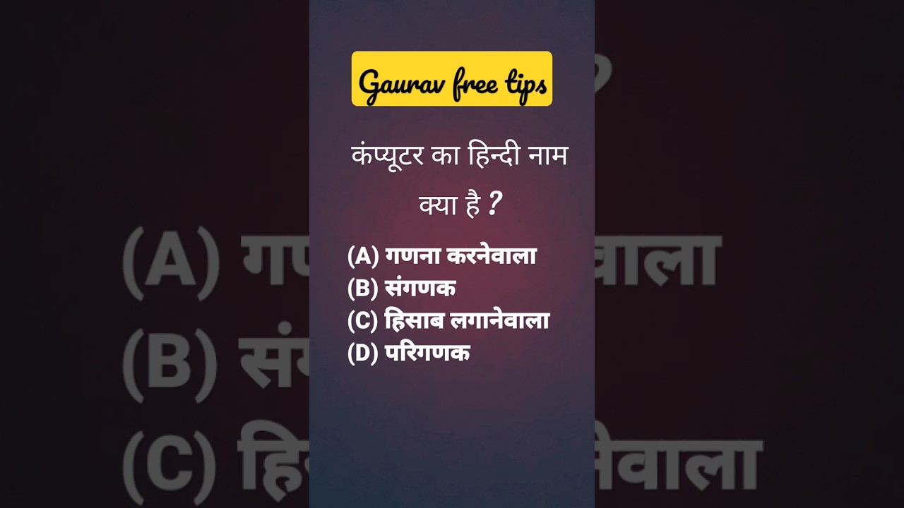 computer's Hindi name | Computer ko hindi mai kya bolte hai 