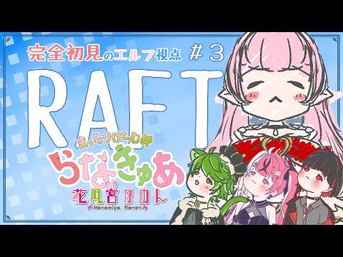 【Raft】＃３　サメぇ お2階拡張したいねぇ - コラボ -【 花凪宮かのん - Kanon Hanamiya - 】【VTuber 】
