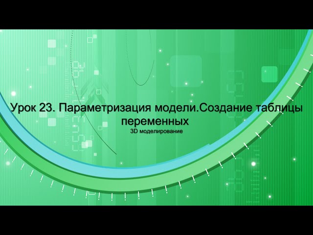 Видеоуроки Компас 23. Параметризация 3D. Таблицы переменных