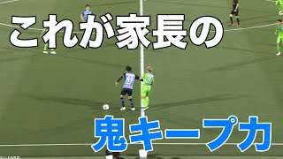 【キープ力の教科書】家長昭博のボールキープをご覧あれ。