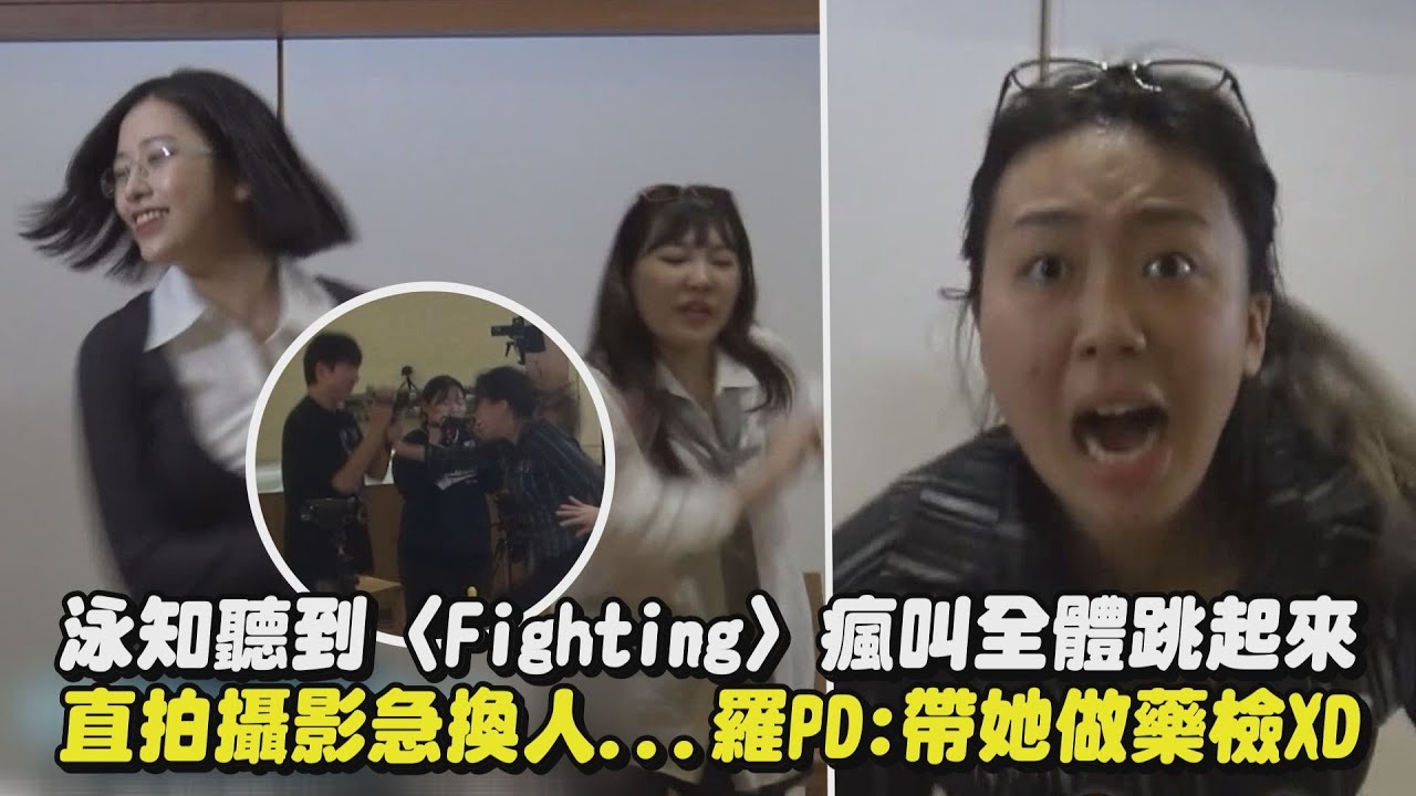 【地樂室的滴滴叭叭】泳知聽到〈Fighting〉瘋叫全體跳起來 直拍攝影急換人...羅PD:帶她做藥檢XD｜完全娛樂