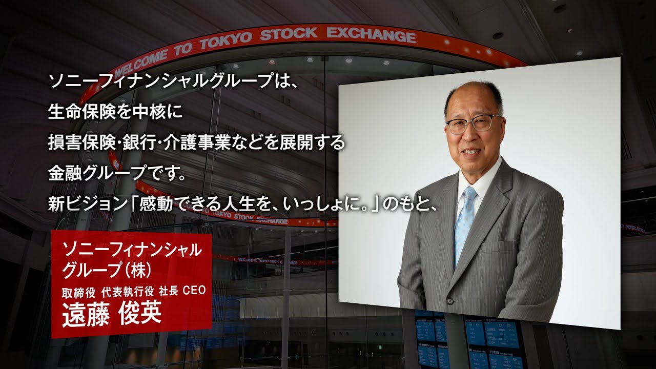挨拶不要4 新規上場会社紹介】ソニーフィナンシャルグループ（2025/9/29上場