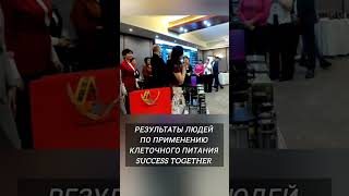 Результаты людей по применению клеточного питания Success Together 