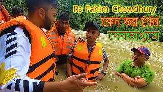 Rs Fahim Chowdhury কেন ভয় পেল দেবতাখুমে
