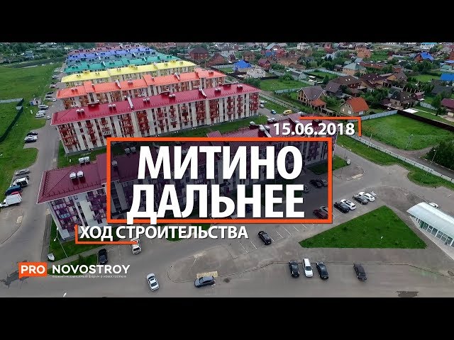 ЖК "Митино-Дальнее" [Ход строительства от 15.06.2018]