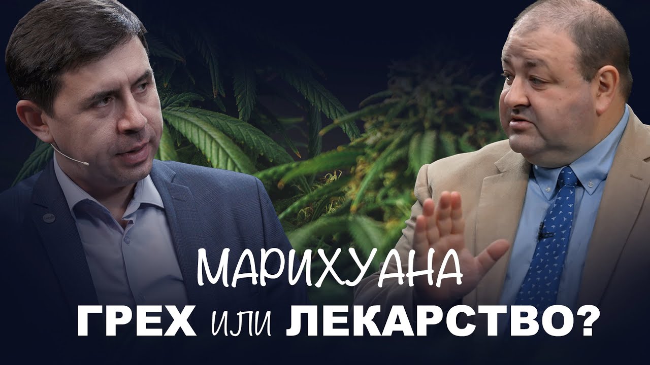 марихуана грех марихуана грех