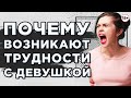 Причины, почему у тебя возникают трудности с девушкой