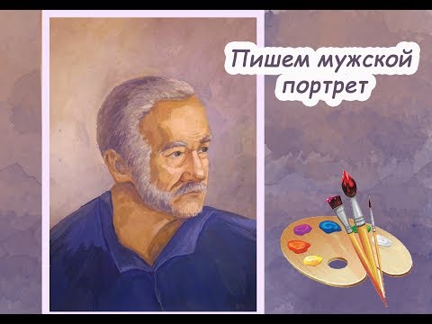 Рисуем портрет пожилого мужчины. Draw a portrait of an elderly man