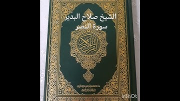 الشيخ صلاح البدير سورة النصر