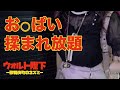 【歌舞伎町調査file.4】歌舞伎町の女大体おっぱい揉まれることに抵抗ない