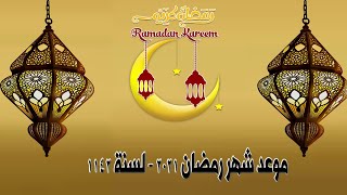 موعد شهر رمضان 2021 - لسنة 1442 هـ  موعد شهر رمضان 2021 في السعودية وسوريا ومصر وجميع الدول العرب