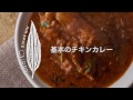 AIR SPICE vol.0 基本のチキンカレー の動画、YouTube動画。