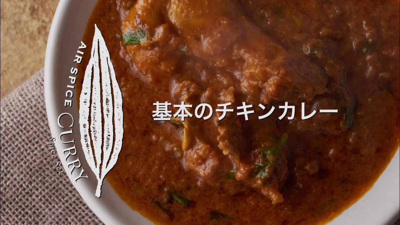 AIR SPICE vol.0 基本のチキンカレー