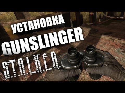 Установка GUNSLINGER MOD ☢ Подробный гайд !