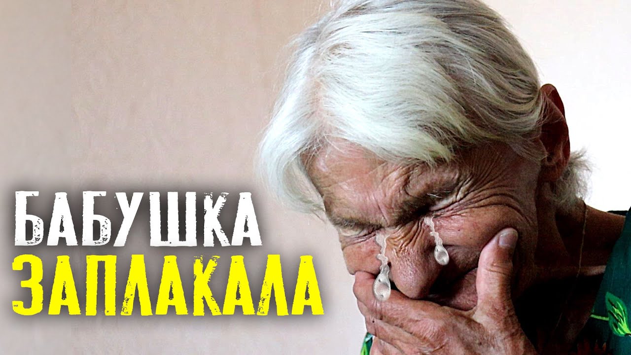 Жалко бабушку. Бабушку жалко. Бабушка плачет над дедушкой. Бабушка единственная. БИК И ее бабушка.