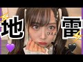 【地雷系】地雷メイクやってみたよ。🖤しか勝たん。