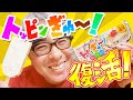 【深夜のひそひそアイスレビュー】名作アイス「トッピンぎゅ~!」が復活!さっそく食べてみた!