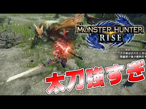 【MHRise】太刀が強すぎてオサイズチが一瞬でwww モンスターハンターライズ体験版【モンハンライズ】