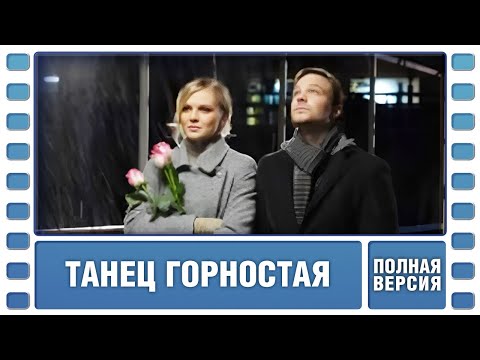 Невообразимо прекрасный фильм! Танец горностая. ВСЕ СЕРИИ. Детектив. Лучшие сериалы