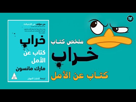 مارك مانسون يعود ليحط م أوهام التنمية البشرية ملخص كتاب خراب كتاب عن الأمل كتاب صوتي