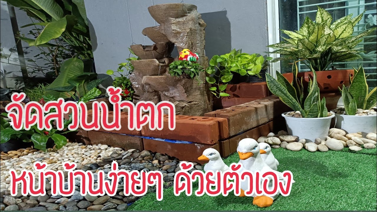 จัดสวนหน้าบ้านเป็นสวนน้ำตกง่ายๆ ด้วยตัวเอง#GARDEN  HOME#สวนหย่อมหน้าบ้าน