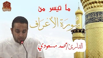 ما تيسر من سورة الأعراف | الشيخ محمد مسعودي برواية ورش عن نافع