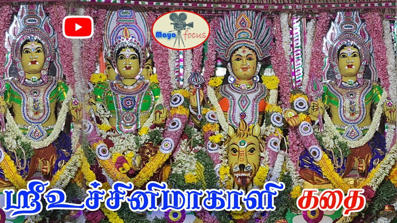 உச்சினிமாகாளி அம்மன் கதை part -2