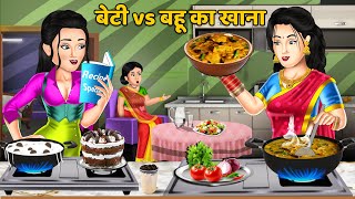 Hindi Story बेटी vs बहू का खाना : Saas bahu hindi kahani | Moral Stories | Bedtime Stories | Khani